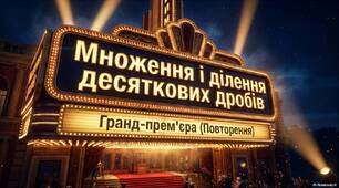 Повторення. Множення і ділення десяткових дробів