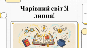 31 липня святкування головного героя Гаррі Поттера