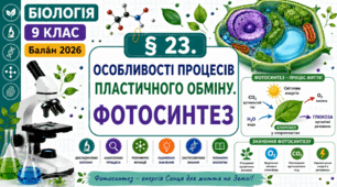 Особливості процесів пластичного обміну. Фотосинтез. Презентація, інфографіка, робочий аркуш