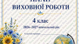 План виховної роботи 4 клас 2026-2027 н. р.