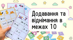 Додавання та віднімання в межах 10. Математична гра 1 клас