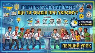 Перший урок 2026.  Інтелектуальний батл " Що ти знаєш про Україну?"