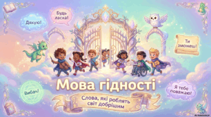 Перший урок (для учнів 1-4 кл)