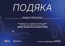  Подяка за небайдужість та підтримку вчителів у межах волонтерського оцінювання анкет Премії Global Teacher Prize Ukraine 2026
