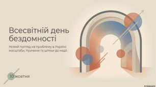 Всесвітній день бездомності