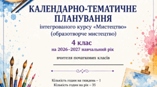 Календарно-тематичне планування з образотворчого мистецтва для 4 класу 2026-2027