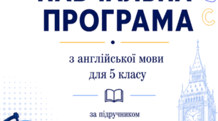 НАВЧАЛЬНА ПРОГРАМА з англійської мови  (4 год/тиждень) для 5 класу (адаптаційний цикл базової середньої освіти) до підручника Full Blast for Ukraine 5 клас