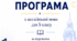 НАВЧАЛЬНА ПРОГРАМА з англійської мови  (4 год/тиждень) для 5 класу (адаптаційний цикл базової середньої освіти) до підручника Full Blast for Ukraine 5 клас