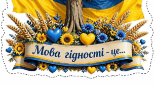 Дерево "Мова гідності - це" до першого уроку 2026