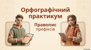 Правопис префіксів