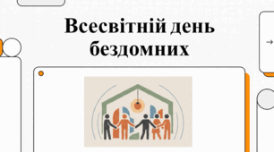 Всесвітній день бездомності