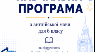 НАВЧАЛЬНА ПРОГРАМА з англійської мови  (4 год/тиждень) для 6 класу до підручника Full Blast for Ukraine 6 клас