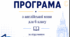 НАВЧАЛЬНА ПРОГРАМА з англійської мови  (4 год/тиждень) для 6 класу до підручника Full Blast for Ukraine 6 клас