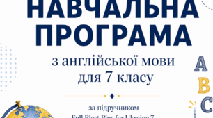 НАВЧАЛЬНА ПРОГРАМА з англійської мови  (4 год/тиждень) для 7 класу до підручника Full Blast for Ukraine 7 клас