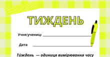 ТИЖДЕНЬ. Робочий аркуш - закріплення вивченого матеріалу