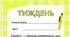 ТИЖДЕНЬ. Робочий аркуш - закріплення вивченого матеріалу