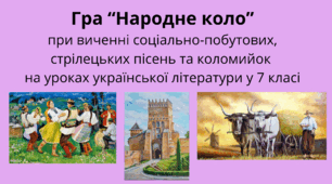 Гра "Народне коло". Соціально-побутові, стрілецькі пісні та коломийки.