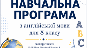 НАВЧАЛЬНА ПРОГРАМА з англійської мови  (4 год/тиждень) для 8 класу до підручника Full Blast for Ukraine 8 клас