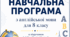 НАВЧАЛЬНА ПРОГРАМА з англійської мови  (4 год/тиждень) для 8 класу до підручника Full Blast for Ukraine 8 клас