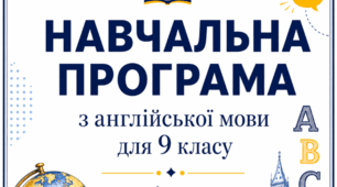 НАВЧАЛЬНА ПРОГРАМА з англійської мови  (4 год/тиждень) для 9 класу до підручника Full Blast for Ukraine 9 клас