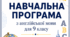 НАВЧАЛЬНА ПРОГРАМА з англійської мови  (4 год/тиждень) для 9 класу до підручника Full Blast for Ukraine 9 клас