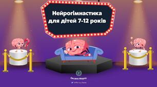 Презентація "Нейрогімнастика для дітей 7-12 років"