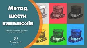 Презентація " Метод шести капелюхів"