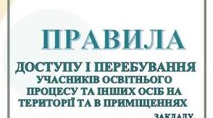 Правила доступу і перебування учасників освітнього процесу та інших осіб на території та в приміщеннях закладу