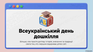 27 вересня Всеукраїнський день працівників дошкільної освіти