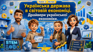 6 клас STEM Урок 1 Українська держава в світовій  економіці. Драйвери української  економіки. Презентація+Робочий аркуш+шаблон завдання в середовищі PowerPoint/Google-слайди
