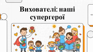 27 вересня Всеукраїнський день працівників дошкільної освіти