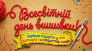 30 липня Всесвітній день вишивки