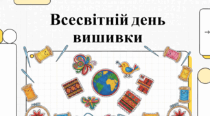 30 липня Всесвітній день вишивки
