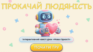 Інтерактивний квест-урок «Мова гідності». Прокачай людяність. Презентація до першого уроку. Перший урок 2026