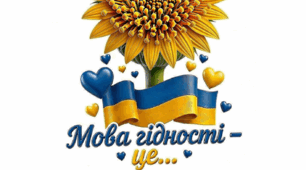 Квітка «Мова гідності - це...» до першого уроку 2026-2027 н.р.