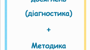 Моніторинг досягнень (діагностика) + методика обстеження. Старша група ЗДО