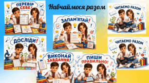 Комплект дидактичних постерів «Навчайся разом із Максимом і Марійкою» | Читаємо разом, Пиши правильно, Подумай, Запам'ятай, Виконай завдання, Досліди, Перевір себе