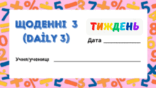 ТИЖДЕНЬ. ЩОДЕННІ 3 (Daily 3). Закріплення таблиць множення і ділення