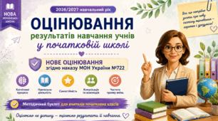 📘Оцінювання результатів навчання учнів у початковій школі: методичний буклет (Наказ МОН №722, 2026/2027 н.р.)