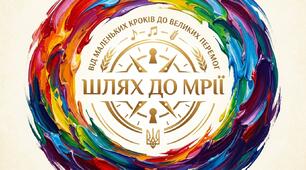 Перший урок 2026 «Від маленьких кроків до великих перемог : шлях до мрії».