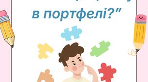 Дидактична гра "Чи місце цьому в портфелі?"