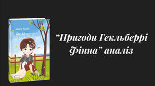 Марк Твен «Пригоди Гекльберрі Фінна». Аналіз твору (зарубіжна література, 6–7 класи)