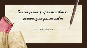 Заміна речень з прямою мовою на речення з непрямою мовою