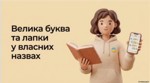 Велика буква та лапки у власних назвах (повторення)
