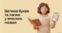 Велика буква та лапки у власних назвах (повторення)