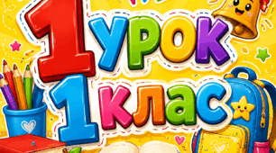 Перший урок ( 1 клас, офлайн)