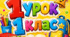 Перший урок ( 1 клас, офлайн)