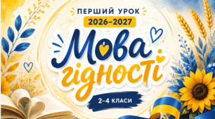 Перший урок 2026–2027 «Мова гідності». Готова сучасна презентація для 2–4 класів (НУШ)