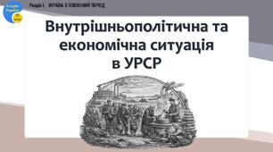 Презентація «Внутрішньополітична та економічна ситуація в УРСР»