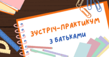 БАТЬКІВСЬКІ ЗБОРИ. Зустріч-практикум з батьками